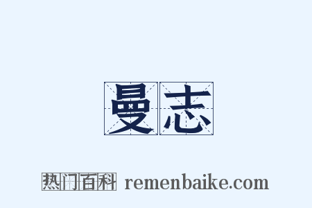 曼志是什么意思的图片